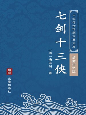 cover image of 七剑十三侠（简体中文版）
